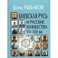 russische bücher: Рыбаков Б. - Киевская Русь и русские княжества ХII-XIII вв.