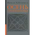 russische bücher: Хейзинга Й. - Осень средневековья