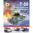 russische bücher: Максим Коломиец - Т-50. Лучший легкий танк Великой Отечественной