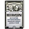russische bücher: Гжегож Яшуньский - Миллиардеры. История крупнейших финансовых династий