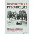 russische bücher: Рид Джон - Неизвестная революция