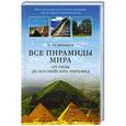 russische bücher: Османагич С. - Все пирамиды мира. От Гизы до Боснийских пирамид