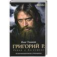 russische bücher: Тилькин И. - Григорий Р. Роман о Распутине