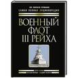 russische bücher: Сергей Патянин, Мирослав Морозов, Владимир Нагирняк - Военный флот III Рейха.  Все корабли Гитлера