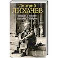 russische bücher: Лихачев Д. - Мысли о жизни. Письма о добром