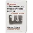 russische bücher:  - Процесс антисоветского троцкистского центра (23-30 января 1937 года)