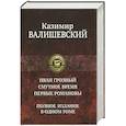 russische bücher: Валишевский К. - Иван Грозный. Смутное время. Первые Романовы. Полное издание в одном томе