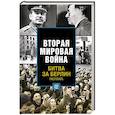 russische bücher:   - Битва за Берлин. Расплата