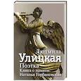 russische bücher: Улицкая Л.Е. - Поэтка. Книга о памяти. Наталья Горбаневская