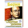russische bücher: Лаврентий Берия - Секретные дневники и политическое завещание. Самое полное издание