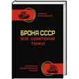 russische bücher: Михаил Барятинский - Броня СССР. Все советские танки в цвете