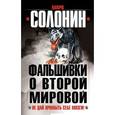 russische bücher: Марк Солонин - Фальшивки о Второй Мировой. Не дай промыть себе мозги!
