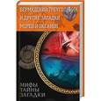 russische bücher: Конев В. - Бермудский треугольник и другие загадки морей и океанов