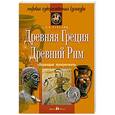 russische bücher: Вачьянц А. - Древняя Греция. Древний Рим