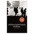 russische bücher: Колли Р. - Первая мировая война