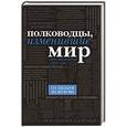 russische bücher:  - Полководцы, изменившие мир (черный супер)
