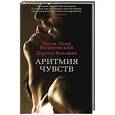 russische bücher: Вишневский,Веллман - Аритмия чувств