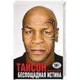 russische bücher: Майк Тайсон - Беспощадная истина