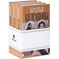 russische bücher: Булгаков А. - Братья Булгаковы. Переписка (комплект из 3 книг)