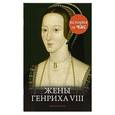 russische bücher: Уилер Д. - Жены Генриха VIII