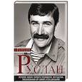 russische bücher: Снегирев В. - История жизни первого президента Ингушетии, рассказанная им самим и его друзьями