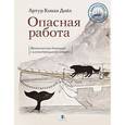 russische bücher: Дойл А. - Опасная работа. Арктические дневники