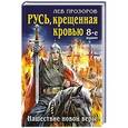 russische bücher: Лев Прозоров - Русь, крещеная кровью. Нашествие новой веры