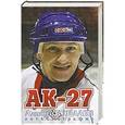 russische bücher: Ковалев А. - АК-27. Алексей Ковалев. Автобиография