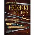 russische bücher: Вячеслав Волков - Ножи мира
