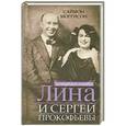 russische bücher: Моррисон С. - Лина и Сергей Прокофьевы. История любви