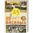 russische bücher: Хотног В. - Двадцать пять лет в плену у веселых и находчивых