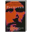 russische bücher: Радзинский Э.С. - Распутин