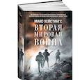 russische bücher: Хейстингс М. - Вторая Мировая Война. Ад на земле