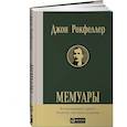 russische bücher: Рокфеллер Дж. - Мемуары. Рокфеллер