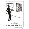 russische bücher: Рейфилд Д. - Жизнь Антона Чехова