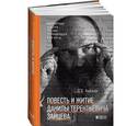 russische bücher: Зайцев Д. - Повесть и житие Данилы Терентьевича Зайцева