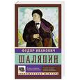 russische bücher: Шаляпин Ф. - Я был отчаянно провинциален