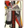 russische bücher: Янгфельдт Б. - Революция - любовь Владимира Маяковского. "Я" для меня мало