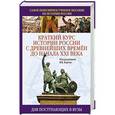russische bücher: Керов В.В. - Краткий курс истории России с древнейших времен до начала XXI века