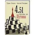 russische bücher: Вассерман А.А. - 4.51 стратагемы для Путина
