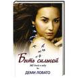 russische bücher: Ловато Деми - Быть сильной 365 дней в году