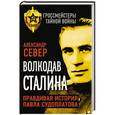 russische bücher: Александр Север - Волкодав Сталина. Правдивая история Павла Судоплатова