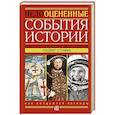 russische bücher: Стомма Людвиг - Недооцененные события истории. Книга исторических заблуждений