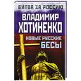 russische bücher: Владимир Хотиненко - Новые русские бесы