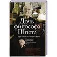 russische bücher: Якович Е.Л. - Дочь философа Шпета в фильме Елены Якович. Полная версия воспоминаний Марины Густавовны Шторх