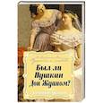 russische bücher: Александр Лукьянов - Был ли Пушкин Дон Жуаном?