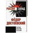 russische bücher: Федор Достоевский - Запад против России