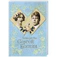 russische bücher: Юлия Андреева - Любящий Вас Сергей Есенин