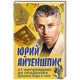 russische bücher: Юрий Айзеншпис - От фарцовщика до продюсера. Деловые люди в СССР