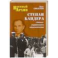 russische bücher: Смыслов О.С. - Степан Бандера. "Икона" украинского национализма